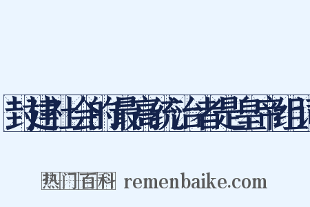 封建社会的最高统治者是皇帝组词是什么意思的图片